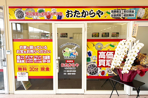 おたからや マルダイ土崎店
